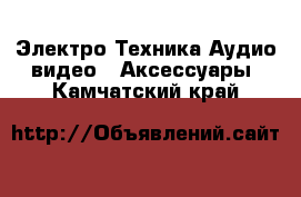 Электро-Техника Аудио-видео - Аксессуары. Камчатский край